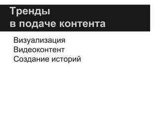 Тренды
в подаче контента
Визуализация
Видеоконтент
Создание историй
 