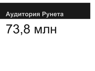 Аудитория Рунета
73,8 млн
 