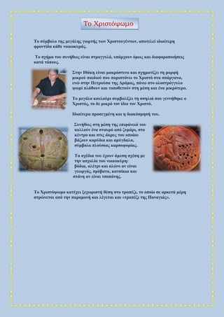 Το σύμβολο της μεγάλης γιορτής των Χριστουγέννων, αποτελεί ιδιαίτερη
φροντίδα κάθε νοικοκυράς.
Το σχήμα του συνήθως είναι στρογγυλό, υπάρχουν όμως και διαφοροποιήσεις
κατά τόπους.
Στην Ιθάκη είναι μακρόστενο και σχηματίζει τη μορφή
μικρού παιδιού που παριστάνει το Χριστό στα σπάργανα,
ενώ στην Πετρούσα της Δράμας, πάνω στο ολοστρόγγυλο
ψωμί πλάθουν και τοποθετούν στη μέση και ένα μικρότερο.
Το μεγάλο κουλούρι συμβολίζει τη σπηλιά που γεννήθηκε ο
Χριστός, το δε μικρό τον ίδιο τον Χριστό.
Ιδιαίτερα προσεγμένη και η διακόσμησή του.
Συνήθως στη μέση της επιφάνειά του
κολλούν ένα σταυρό από ζυμάρι, στο
κέντρο και στις άκρες του οποίου
βάζουν καρύδια και αμύγδαλα,
σύμβολο πλούσιας καρποφορίας.
Τα σχέδια του έχουν άμεση σχέση με
την ασχολία του νοικοκύρη:
βόδια, αλέτρι και αλώνι αν είναι
γεωργός, πρόβατα, κατσίκια και
στάνη αν είναι τσοπάνης.
Το Χριστόψωμο κατέχει ξεχωριστή θέση στο τραπέζι, το οποίο σε αρκετά μέρη
στρώνεται από την παραμονή και λέγεται και «τραπέζι της Παναγιάς».
Το Χριστόψωμο
 