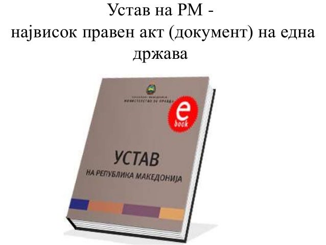 Државното уредување на Република Македонија