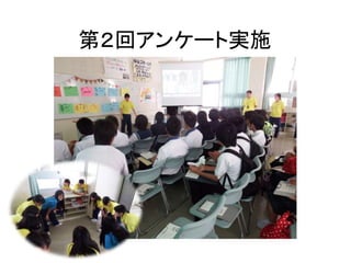 第２回アンケート実施
 