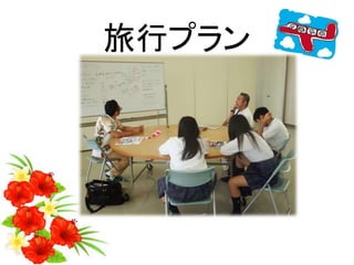 旅行プラン
 