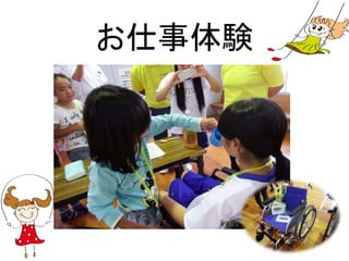 お仕事体験
 
