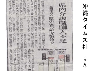 沖
縄
タ
イ
ム
ス
社
(
９
月
)
 