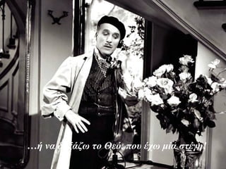 …ή να δοξάζω το Θεό, που έχω μία στέγη!
 