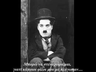 Μπορώ να στεναχωριέμαι,
γιατί κάποιοι φίλοι μου με πλήγωσαν…
 