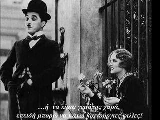 …ή να είμαι γεμάτος χαρά,
επειδή μπορώ να κάνω καινούργιες φιλίες!
 