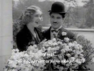 Γιατί…
όλα εξαρτώνται μόνο από μένα!!!
SMichalis Varris
 