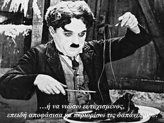 …ή να νιώσω ευτυχισμένος,
επειδή αποφάσισα να περιορίσω τις δαπάνες μου!
 