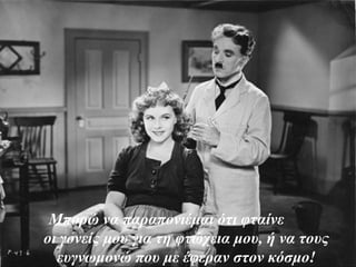 Μπορώ να παραπονιέμαι ότι φταίνε
οι γονείς μου για τη φτώχεια μου, ή να τους
ευγνωμονώ που με έφεραν στον κόσμο!
 