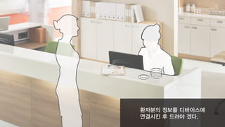 환자분의 정보를 디바이스에
연결시킨 후 드려야 겠다.
 
