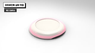 개인 디바이스
터치포인트 심화 작업
 