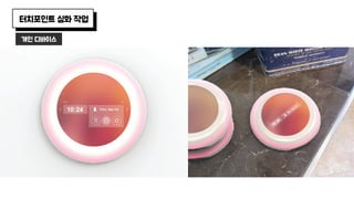 개인 디바이스
터치포인트 심화 작업
 