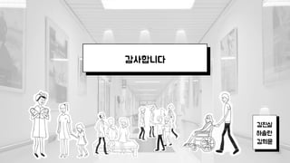 감사합니다
김진실
하솔란
김희윤
 