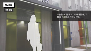오늘은 또 얼마나 기다려야할까...?
빨리 진료보고 가야되는데..
환자 입장
시나리오
 