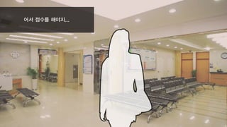 어서 접수를 해야지...
 