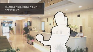접수했더니 안내데스크에서 간호사가
디바이스를 주네
 