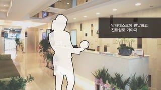 안내데스크에 반납하고
진료실로 가야지
 