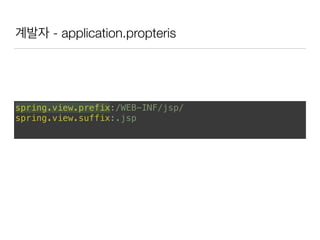 계발자 - application.propteris
spring.view.prefix:/WEB-INF/jsp/ 
spring.view.suffix:.jsp
 