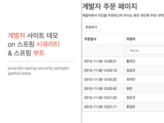 계발자 사이트 데모
on 스프링 시큐리티
& 스프링 부트
javacafe-spring-security-sample/
gaebal-base
 