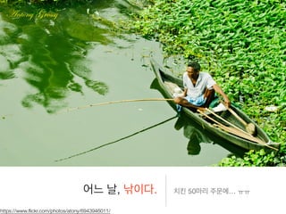 어느 날, 낚이다. 치킨 50마리 주문에… ㅠㅠ
https://www.ﬂickr.com/photos/atony/6943946011/
 