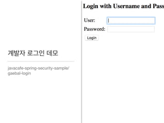 계발자 로그인 데모
javacafe-spring-security-sample/
gaebal-login
 