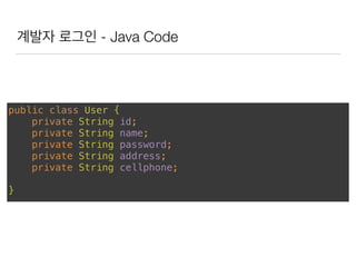 계발자 로그인 - Java Code
public class User { 
private String id; 
private String name; 
private String password; 
private String address; 
private String cellphone; 
 
}
 