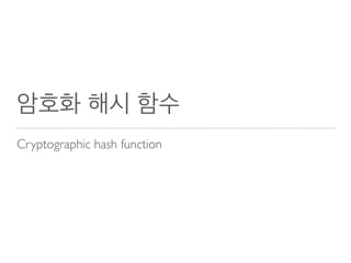 암호화 해시 함수
Cryptographic hash function
 