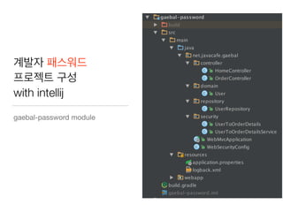계발자 패스워드
프로젝트 구성
with intellij
gaebal-password module
 