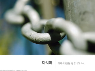 마치며 이제 첫 걸음(!!!!) 입니다. ^^;;
https://www.ﬂickr.com/photos/10213764@N02/1485773850/
 