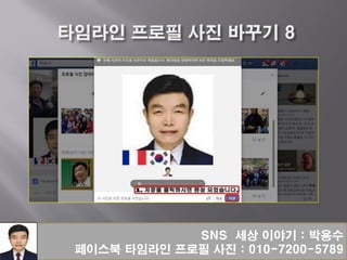 SNS 세상 이야기 : 박용수
페이스북 타임라인 프로필 사진 : 010-7200-5789
 