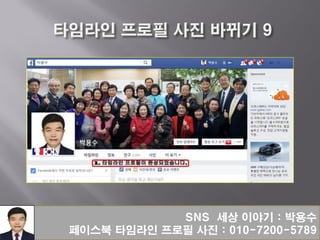 SNS 세상 이야기 : 박용수
페이스북 타임라인 프로필 사진 : 010-7200-5789
 