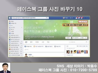 SNS 세상 이야기 : 박용수
페이스북 그룹 사진 : 010-7200-5789
 