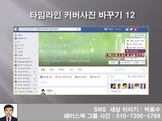 SNS 세상 이야기 : 박용수
페이스북 그룹 사진 : 010-7200-5789
 