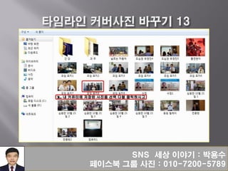 SNS 세상 이야기 : 박용수
페이스북 그룹 사진 : 010-7200-5789
 