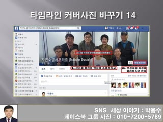 SNS 세상 이야기 : 박용수
페이스북 그룹 사진 : 010-7200-5789
 