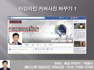 SNS 세상 이야기 : 박용수
페이스북 타임라인 커버사진 : 010-7200-5789
 