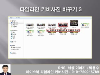 SNS 세상 이야기 : 박용수
페이스북 타임라인 커버사진 : 010-7200-5789
 