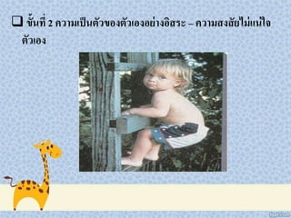  ขั้นที่ 2 ความเป็นตัวของตัวเองอย่างอิสระ – ความสงสัยไม่แน่ใจ
ตัวเอง
 