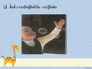  ขั้นที่ 3 การเป็นผู้คิดริเริ่ม – การรู้สึกผิด
 