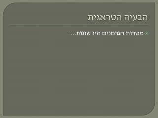 ‫שונות‬ ‫היו‬ ‫הגרמנים‬ ‫מטרות‬....
 