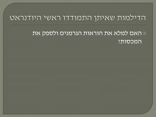 ‫את‬ ‫ולספק‬ ‫הגרמנים‬ ‫הוראות‬ ‫את‬ ‫למלא‬ ‫האם‬
‫המכסות‬?
 