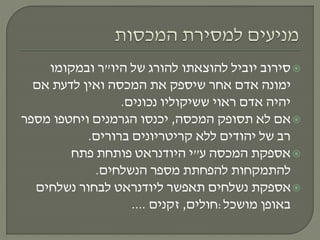 ‫היו‬ ‫של‬ ‫להורג‬ ‫להוצאתו‬ ‫יוביל‬ ‫סירוב‬"‫ובמקומו‬ ‫ר‬
‫אם‬ ‫לדעת‬ ‫ואין‬ ‫המכסה‬ ‫את‬ ‫שיספק‬ ‫אחר‬ ‫אדם‬ ‫ימונה‬
‫נכונים‬ ‫ששיקוליו‬ ‫ראוי‬ ‫אדם‬ ‫יהיה‬.
‫המכסה‬ ‫תסופק‬ ‫לא‬ ‫אם‬,‫מספר‬ ‫ויחטפו‬ ‫הגרמנים‬ ‫יכנסו‬
‫ברורים‬ ‫קריטריונים‬ ‫ללא‬ ‫יהודים‬ ‫של‬ ‫רב‬.
‫ע‬ ‫המכסה‬ ‫אספקת‬"‫פתח‬ ‫פותחת‬ ‫היודנראט‬ ‫י‬
‫הנשלחים‬ ‫מספר‬ ‫להפחתת‬ ‫להתמקחות‬.
‫נשלחים‬ ‫לבחור‬ ‫ליודנראט‬ ‫תאפשר‬ ‫נשלחים‬ ‫אספקת‬
‫באופן‬‫מושכל‬:‫חולים‬,‫זקנים‬....
 