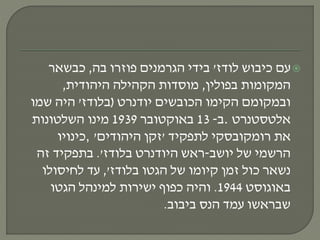 ‫לודז‬ ‫כיבוש‬ ‫עם‬'‫בה‬ ‫פוזרו‬ ‫הגרמנים‬ ‫בידי‬,‫כבשאר‬
‫בפולין‬ ‫המקומות‬,‫היהודית‬ ‫הקהילה‬ ‫מוסדות‬,
‫יודנרט‬ ‫הכובשים‬ ‫הקימו‬ ‫ובמקומם‬(‫בלודז‬'‫שמו‬ ‫היה‬
‫אלטסטנרט‬.‫ב‬-13‫באוקטובר‬1939‫השלטונות‬ ‫מינו‬
‫את‬‫רומקובסקי‬‫לתפקיד‬'‫היהודים‬ ‫זקן‬',‫כינויו‬
‫יושב‬ ‫של‬ ‫הרשמי‬-‫היודנרט‬ ‫ראש‬‫בלודז‬'.‫זה‬ ‫בתפקיד‬
‫הגטו‬ ‫של‬ ‫קיומו‬ ‫זמן‬ ‫כול‬ ‫נשאר‬‫בלודז‬,'‫לחיסולו‬ ‫עד‬
‫באוגוסט‬1944.‫ישירות‬ ‫כפוף‬ ‫והיה‬‫למינהל‬‫הגטו‬
‫הנס‬ ‫עמד‬ ‫שבראשו‬‫ביבוב‬.
 