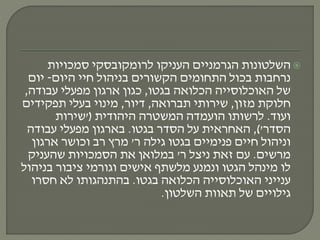 ‫העניקו‬ ‫הגרמניים‬ ‫השלטונות‬‫לרומקובסקי‬‫סמכויות‬
‫היום‬ ‫חיי‬ ‫בניהול‬ ‫הקשורים‬ ‫התחומים‬ ‫בכול‬ ‫נרחבות‬-‫יום‬
‫בגטו‬ ‫הכלואה‬ ‫האוכלוסייה‬ ‫של‬,‫עבודה‬ ‫מפעלי‬ ‫ארגון‬ ‫כגון‬,
‫מזון‬ ‫חלוקת‬,‫תברואה‬ ‫שירותי‬,‫דיור‬,‫תפקידים‬ ‫בעלי‬ ‫מינוי‬
‫ועוד‬.‫היהודית‬ ‫המשטרה‬ ‫הועמדה‬ ‫לרשותו‬('‫שירות‬
‫הסדר‬'),‫בגטו‬ ‫הסדר‬ ‫על‬ ‫האחראית‬.‫עבודה‬ ‫מפעלי‬ ‫בארגון‬
‫ר‬ ‫גילה‬ ‫בגטו‬ ‫פנימיים‬ ‫חיים‬ ‫וניהול‬'‫ארגון‬ ‫וכושר‬ ‫רב‬ ‫מרץ‬
‫מרשים‬.‫ר‬ ‫ניצל‬ ‫זאת‬ ‫עם‬'‫שהעניק‬ ‫הסמכויות‬ ‫את‬ ‫במלואן‬
‫לו‬‫מינהל‬‫בניהול‬ ‫ציבור‬ ‫וגורמי‬ ‫אישים‬ ‫מלשתף‬ ‫ונמנע‬ ‫הגטו‬
‫בגטו‬ ‫הכלואה‬ ‫האוכלוסייה‬ ‫ענייני‬.‫חסרו‬ ‫לא‬ ‫בהתנהגותו‬
‫השלטון‬ ‫תאוות‬ ‫של‬ ‫גילויים‬.
 