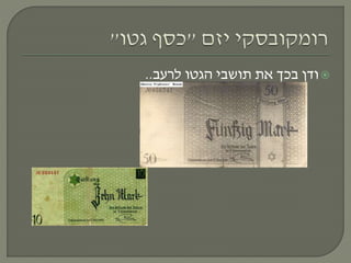 ‫לרעב‬ ‫הגטו‬ ‫תושבי‬ ‫את‬ ‫בכך‬ ‫ודן‬..
 