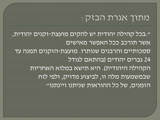 ."‫מועצת‬ ‫להקים‬ ‫יש‬ ‫יהודית‬ ‫קהילה‬ ‫בכל‬-‫יהודית‬ ‫זקנים‬,
‫מאישים‬ ‫האפשר‬ ‫ככל‬ ‫תורכב‬ ‫אשר‬
‫שנותרו‬ ‫והרבנים‬ ‫סמכותיים‬.‫מועצת‬-‫עד‬ ‫תמנה‬ ‫הזקנים‬
24‫יהודים‬ ‫גברים‬(‫לגודל‬ ‫בהתאם‬
‫היהודית‬ ‫הקהילה‬.)‫האחריות‬ ‫במלוא‬ ‫תישא‬ ‫היא‬
‫זו‬ ‫מלה‬ ‫שבמשמעות‬,‫מדויק‬ ‫לביצוע‬,‫לוח‬ ‫ולפי‬
‫הזמנים‬,‫ויינתנו‬ ‫שניתנו‬ ‫ההוראות‬ ‫כל‬ ‫של‬"
 