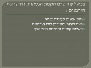 ‫כפייה‬ ‫לעבודת‬ ‫אנשים‬ ‫גיוס‬.
‫הגרמנים‬ ‫לידי‬ ‫ומסירתן‬ ‫דירות‬ ‫פינוי‬
‫ערך‬ ‫חפצי‬ ‫והחרמת‬ ‫קנסות‬ ‫תשלום‬
 