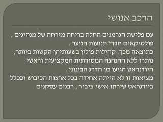 ‫מנהיגים‬ ‫של‬ ‫מזרחה‬ ‫בריחה‬ ‫החלה‬ ‫הגרמנים‬ ‫פלישת‬ ‫עם‬,
‫פולטיקאים‬‫הנוער‬ ‫תנועות‬ ‫חברי‬.
‫מכך‬ ‫כתוצאה‬,‫ביותר‬ ‫הקשות‬ ‫בשעותיהן‬ ‫פולין‬ ‫קהילות‬,
‫וראשי‬ ‫המקצועית‬ ‫המסורתית‬ ‫ההנהגה‬ ‫ללא‬ ‫נותרו‬
‫הבינוני‬ ‫הדרג‬ ‫מן‬ ‫הגיעו‬ ‫היודנראט‬.
‫וככלל‬ ‫הכיבוש‬ ‫ארצות‬ ‫בכל‬ ‫אחידה‬ ‫הייתה‬ ‫לא‬ ‫זו‬ ‫מציאות‬
‫ציבור‬ ‫אישי‬ ‫שירתו‬ ‫ביודנראט‬,‫עסקנים‬ ‫רבנים‬
 