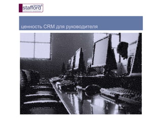 ценность CRM для руководителя
 